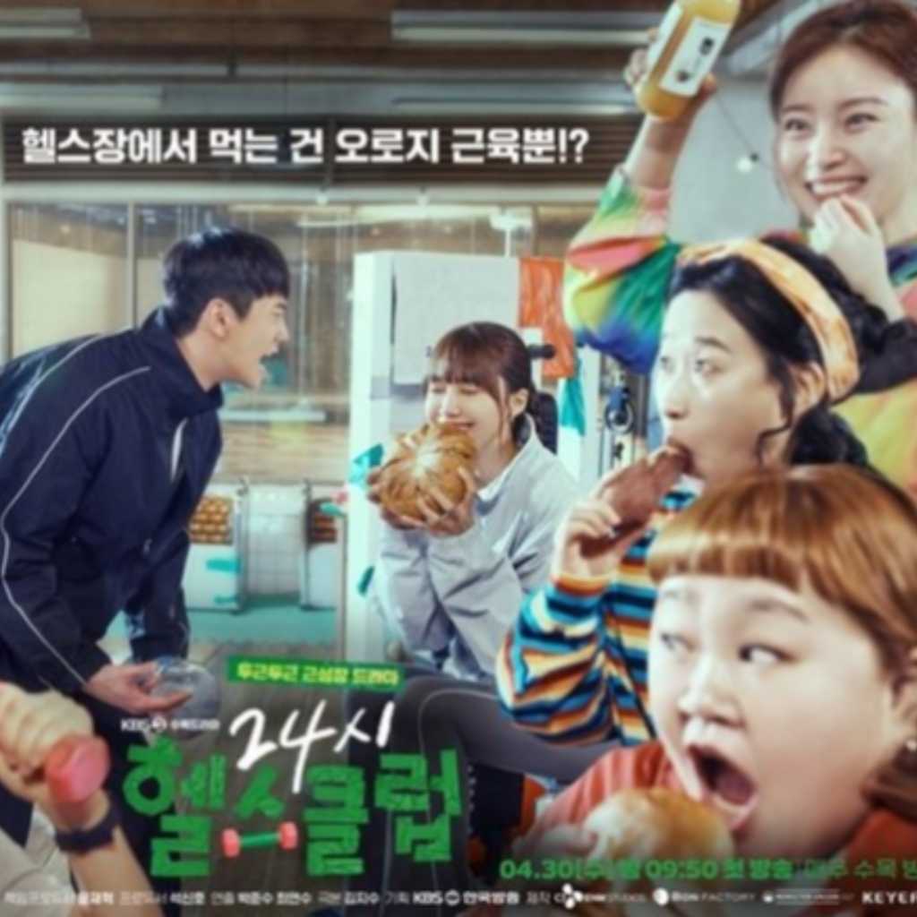 イ・ジュニョン＆Apink チョン・ウンジ主演の新ドラマ「24時ヘルスクラブ」団体ポスターを公開