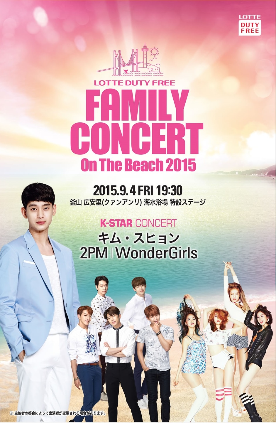 2PM、キム・スヒョン出演！K-POPコンサート「LOTTE FAMILY CONCERT ON