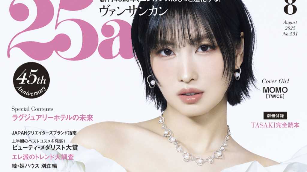 TWICE モモ、雑誌「25ans」8月号の表紙に初登場！内面に迫るインタビューも