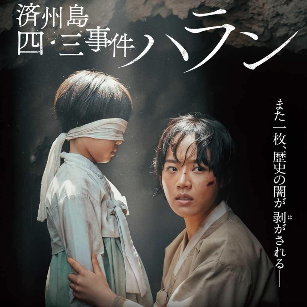 キム・ヒャンギ主演映画「済州島四・三事件 ハラン」4月3日より日本公開決定