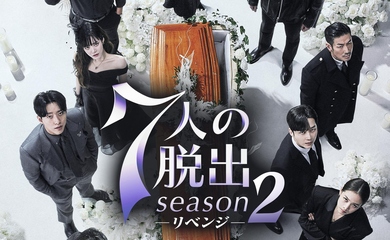 ファン・ジョンウム＆オム・ギジュンら出演のドラマ「7人の脱出 season2―リベンジ―」2025年1月8日よりDVDレンタル開始！