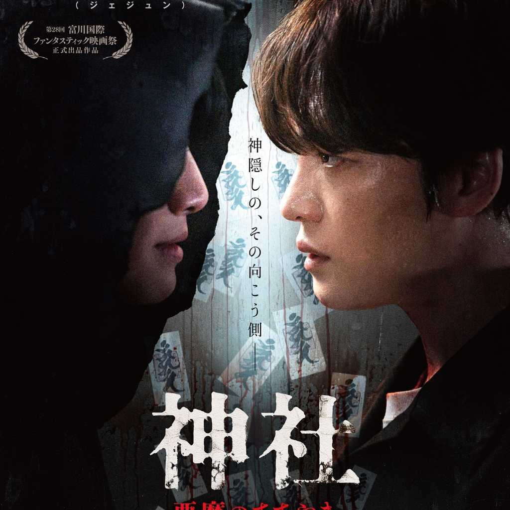 ジェジュン主演の映画「神社 悪魔のささやき」公開記念舞台挨拶付き上映開催へ！監督ら3人が登壇