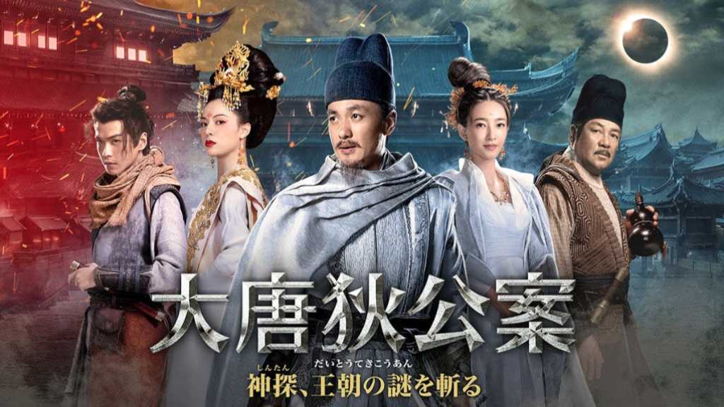 傑作サスペンスがついに上陸！「大唐狄公案　神探、王朝の謎を斬る」8月に日本初放送＜中国ドラマ＞