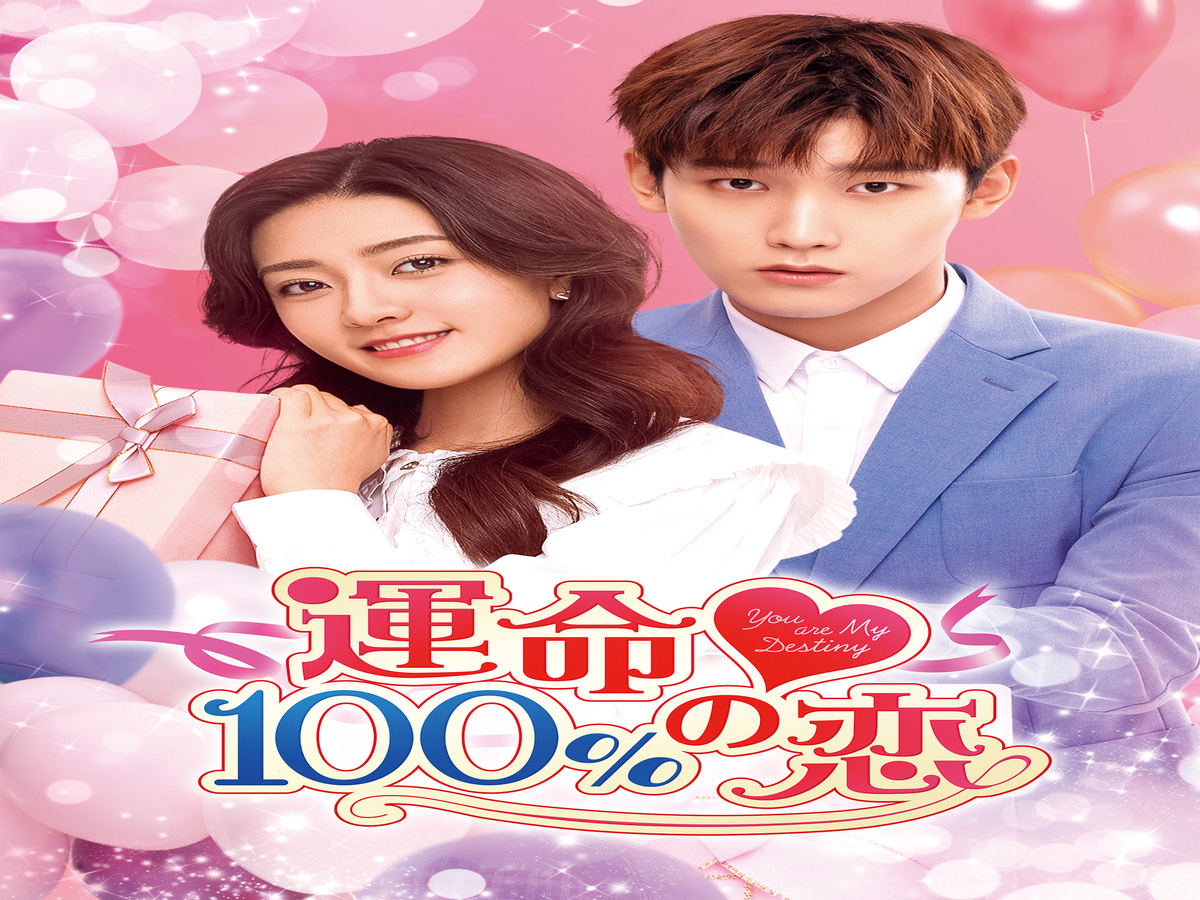 中国ドラマ 運命100％の恋 DVD 1～3 SET 18枚組-