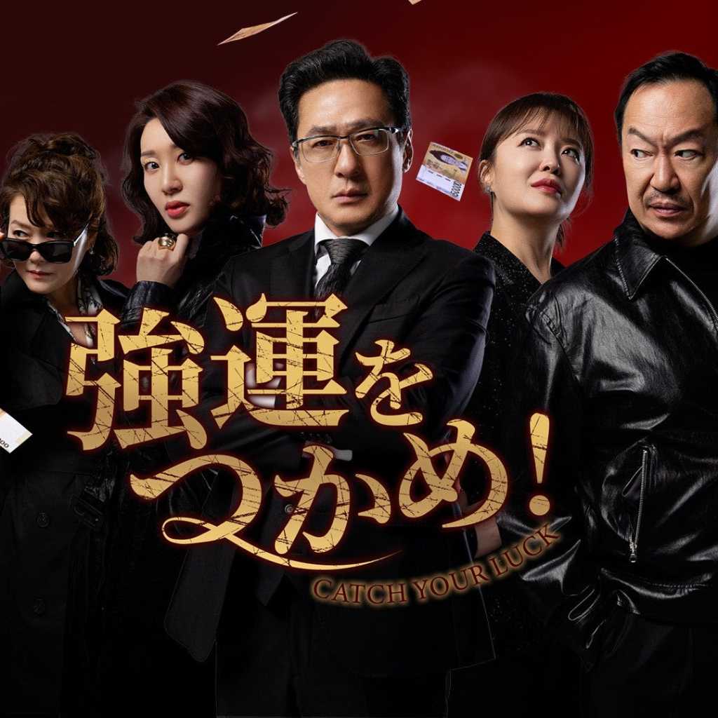 ソン・チャンミン&ソヌ・ジェドクら出演、ドラマ「強運をつかめ!」本日よりPrime Videoで独占配信