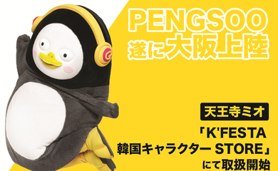 人気キャラクターペンス、3月28日より天王寺ミオで公式グッズを販売…新商品も続々登場