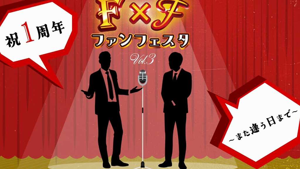 古家正亨＆藤原倫己による「FxF ファンフェスタ Vol.3」が決定！10月2日東京で開催