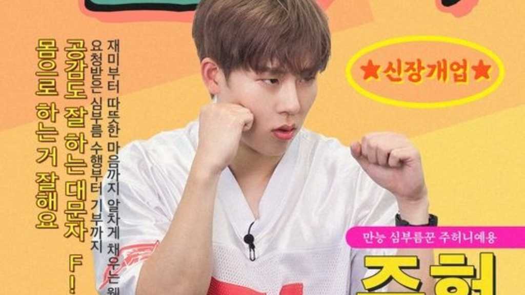 MONSTA X ジュホン、単独ウェブバラエティのMCに挑戦！ポスターを公開