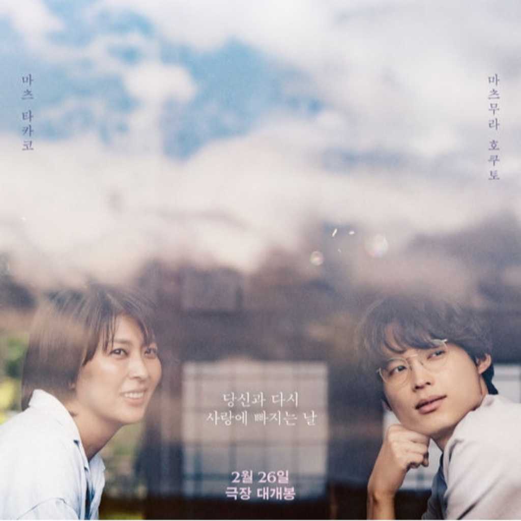 松村北斗＆松たか子、韓国語で挨拶も！映画「ファーストキス 1ST KISS」スペシャルポスター公開（動画あり）