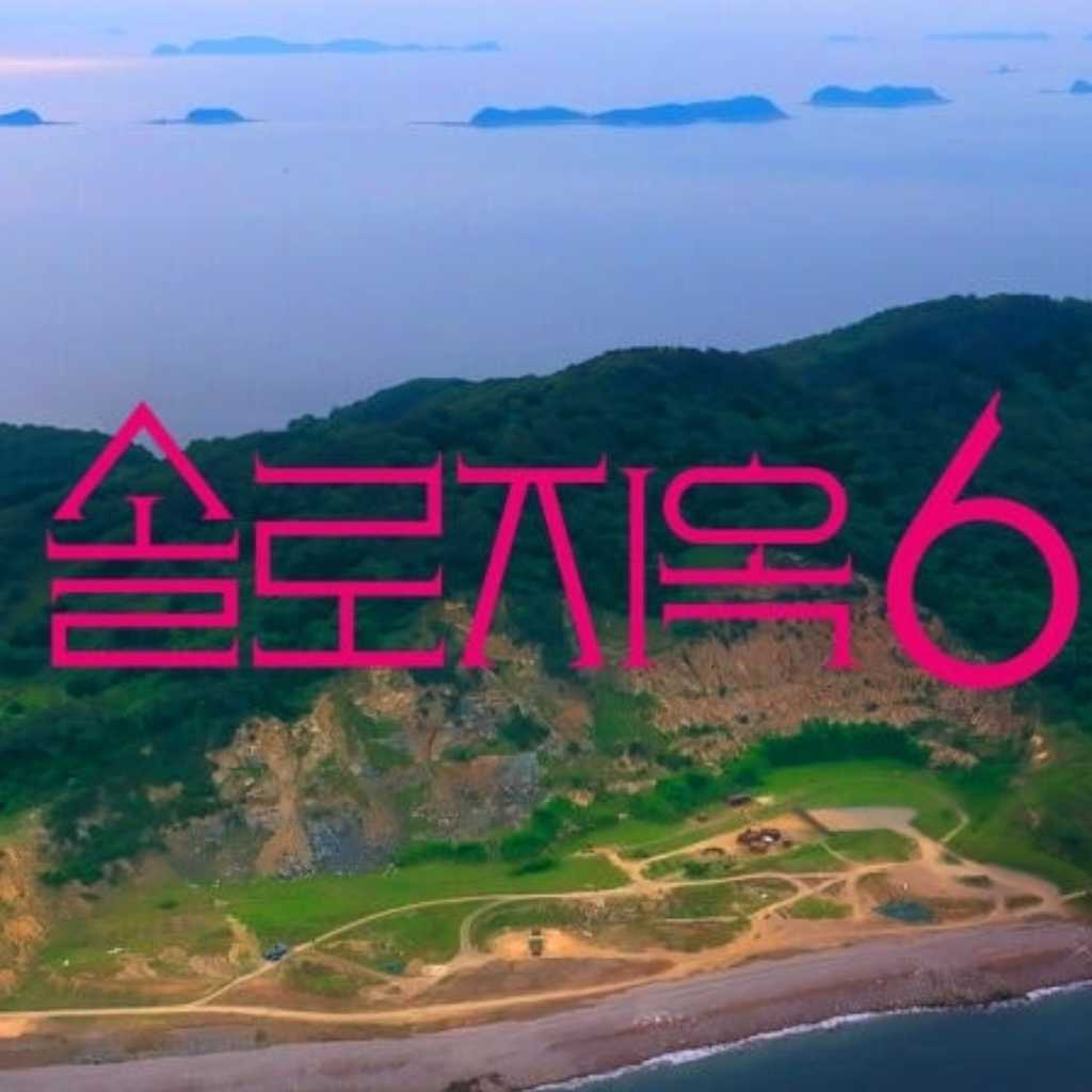 「脱出おひとり島」シーズン6の制作が決定!Netflixの韓国バラエティ史上初の快挙