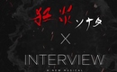 INTERVIEW-お願い、誰か僕を助けて-