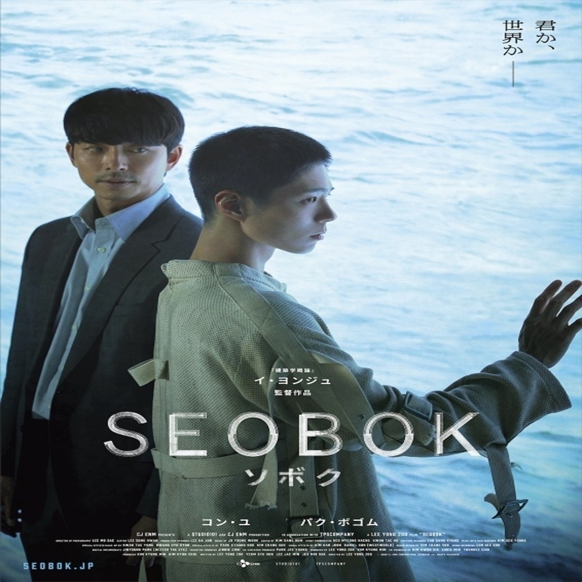 代引き人気 SEOBOK ソボク 韓国映画 コン ユ パク ボゴム DVD レンタル