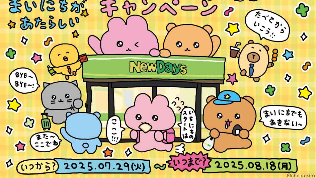 韓国人気キャラクター「チェゴシム」NewDaysと初コラボ!限定スイーツなど10商品が7月29日より発売