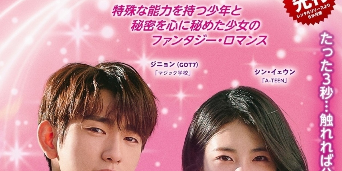 GOT7 ジニョン主演、ドラマ「彼はサイコメトラー -He is Psychometric