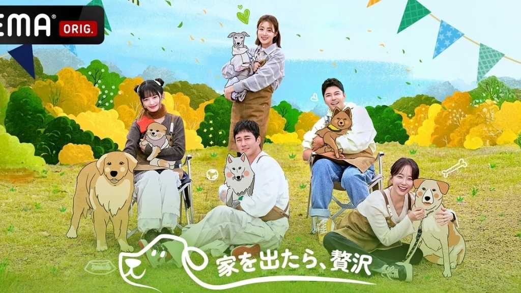 IVE レイら出演の新バラエティ「家を出たら、贅沢～犬幼稚園～」ABEMAにて5月31日より国内独占配信