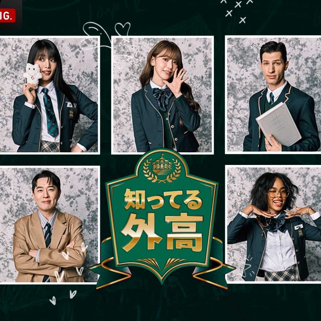 LE SSERAFIM 宮脇咲良＆(G)I-DLE ミンニら出演の新バラエティ番組「知ってる外高」ABEMAで3月19日より独占無料配信！
