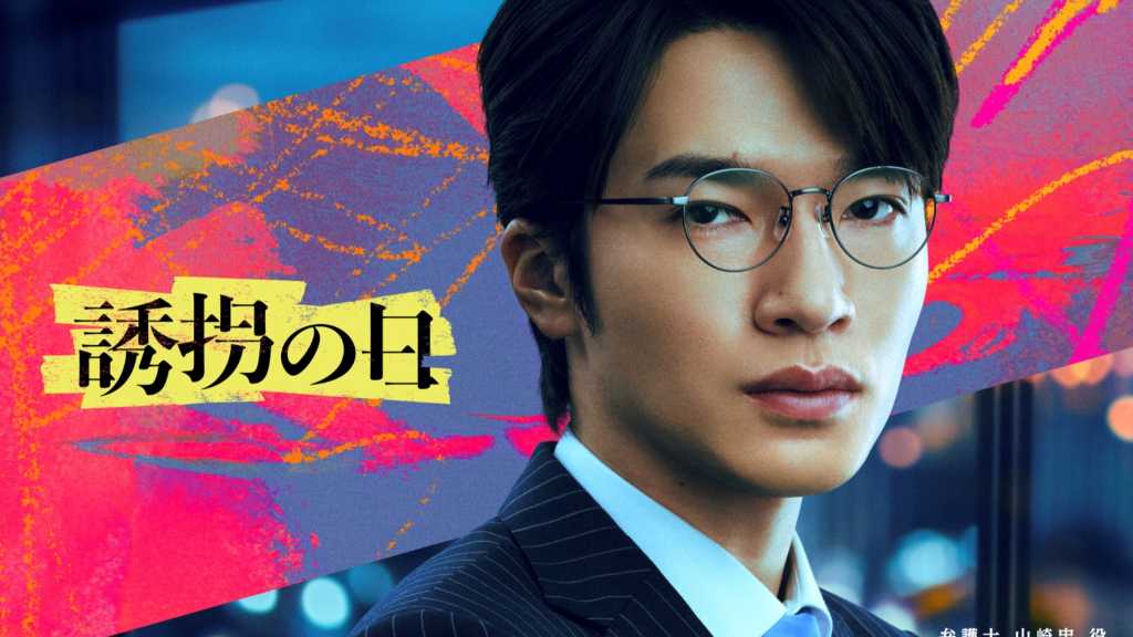 Snow Man 深澤辰哉、ドラマ「誘拐の日」日本リメイクに出演！弁護士役で黒髪にイメチェン