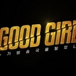 女性アーティストのヒップホップリアリティ番組「GOOD GIRL」5月に韓国でスタート！熾烈なバトルに期待高まる