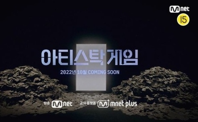歌手たちの才能を評価!?Mnet新サバイバル番組「アーティストックゲーム」韓国で10月に放送スタート(動画あり)