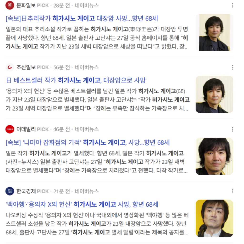 「容疑者Xの献身」「白夜行」東野圭吾の死去うけ…韓国メディアも報道・追悼の声も
