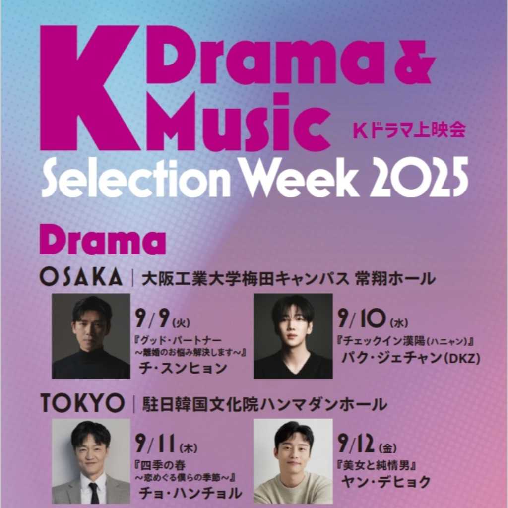 DKZ ジェチャンから竹内美宥まで、9月に東京と大阪で開催「K Drama ＆ Music Selection Week 2025」に出演決定