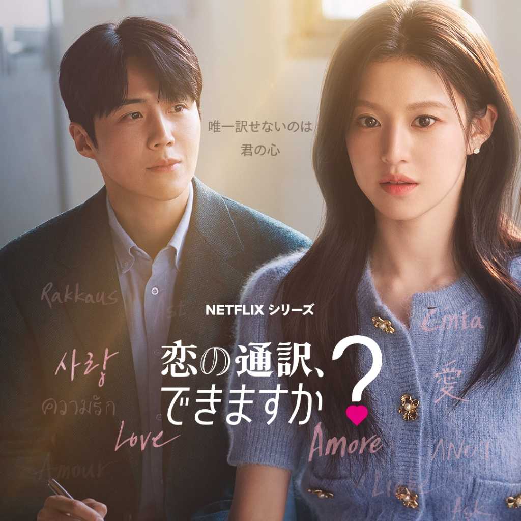 福士蒼汰、コ・ユンジョンに愛の告白!?Netflix「恋の通訳、できますか?」ポスター&予告編を公開