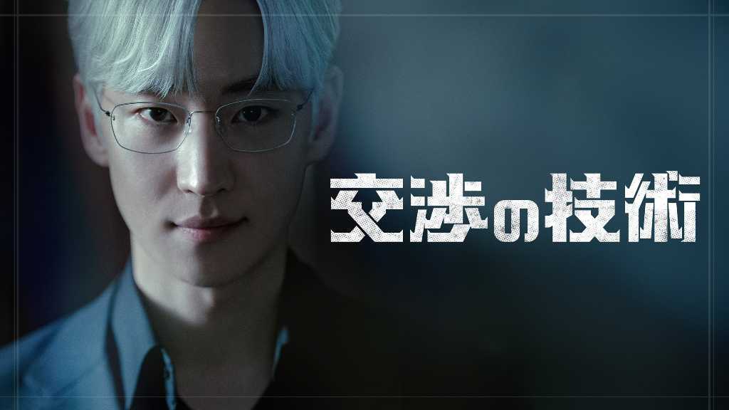 イ・ジェフン出演のドラマ「交渉の技術」4月3日よりDVDレンタル開始！見放題配信もスタート