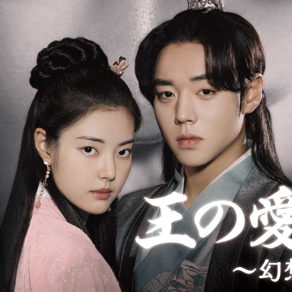 Wanna One出身パク・ジフン＆「PRODUCE48」出身ホン・イェジ主演ドラマ「幻影恋歌」U-NEXTで3月より独占配信！