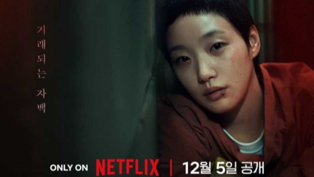 チョン・ドヨン&キム・ゴウン主演のNetflix新シリーズ「告白の代価」12月5日に配信決定!ポスター&予告編が公開