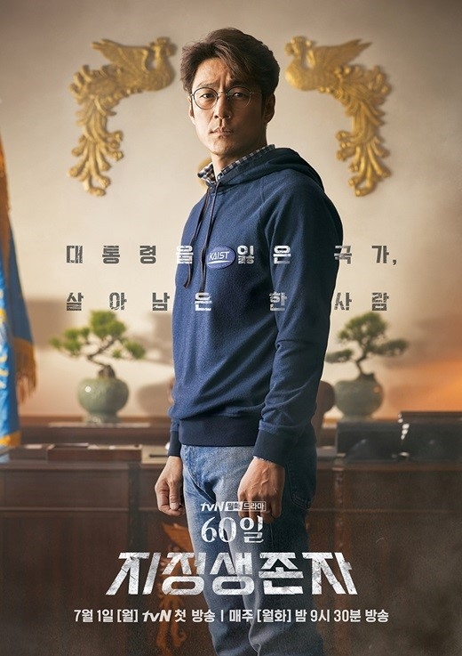 チ ジニ主演新ドラマ サバイバー 60日間の大統領 ポスターを公開 突然大統領職を代行することに Kstyle