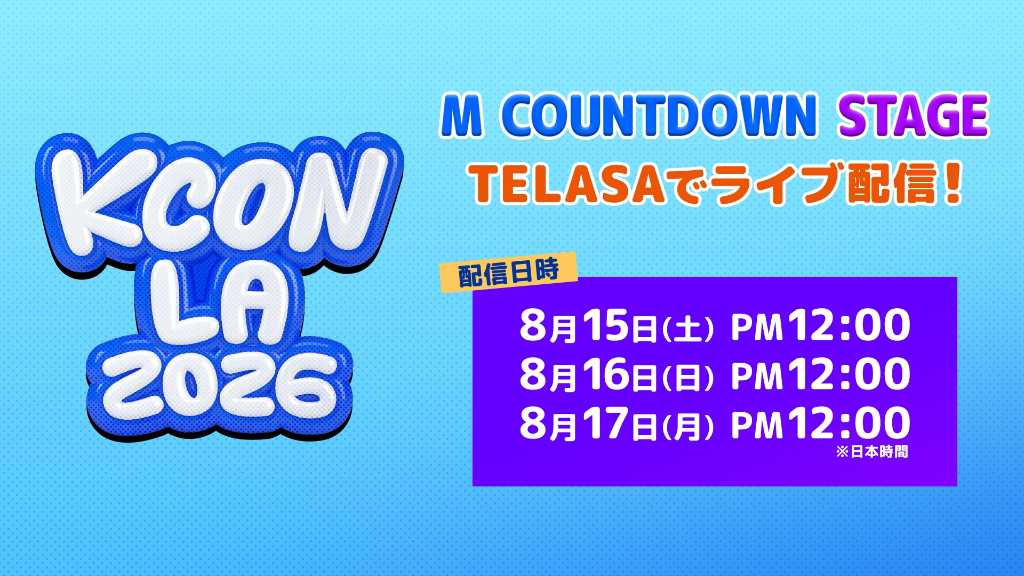 8月開催「KCON LA 2026」豪華アーティスト集結の「M COUNTDOWN STAGE」がTELASAで独占生配信決定！