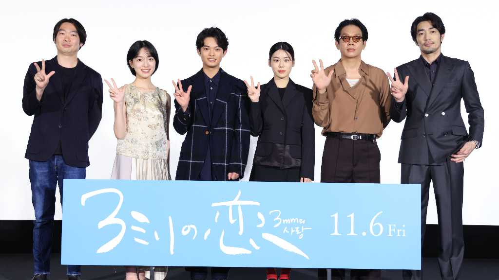 黒川想矢、キム・ジアンとの1年ぶりの再会に驚きも!映画「3ミリの恋」完成披露上映会に登壇