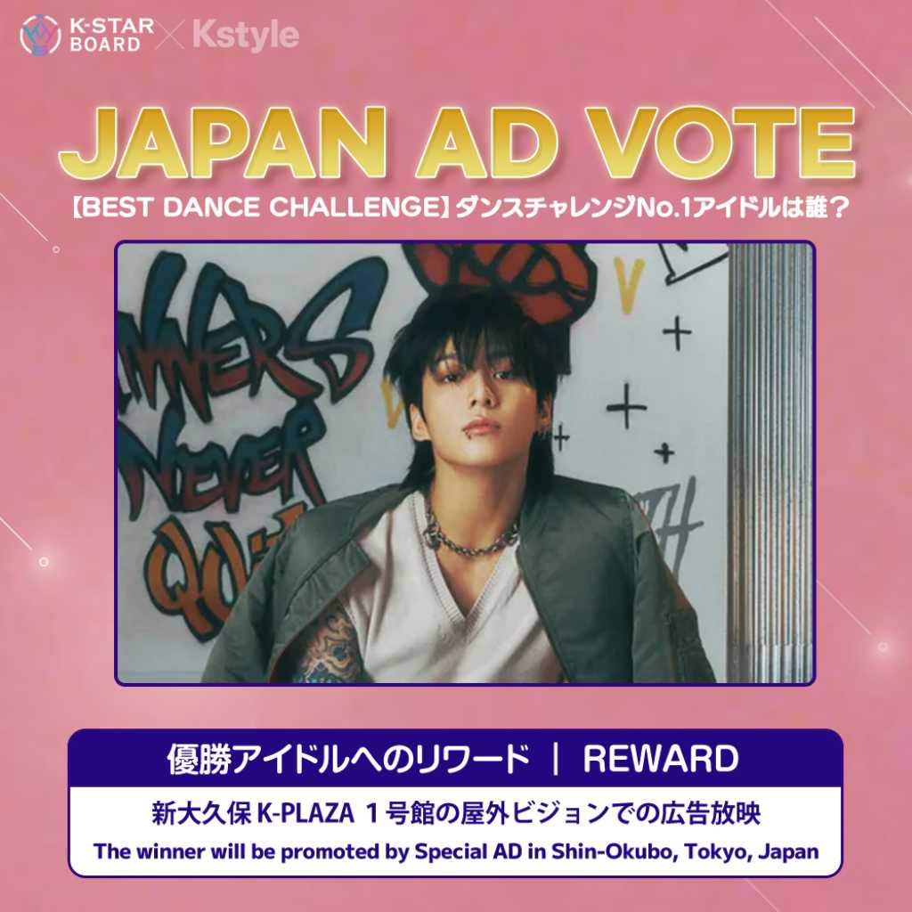 BTS ジョングク「ダンスチャレンジNo․1」に！新大久保の大型ビジョンで応援広告を放映予定