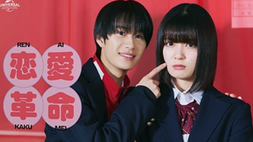 嶋﨑斗亜の主演ドラマ「恋愛革命」Blu-ray＆DVDの豪華特典が公開！ファン必見のフォトグレイカードも