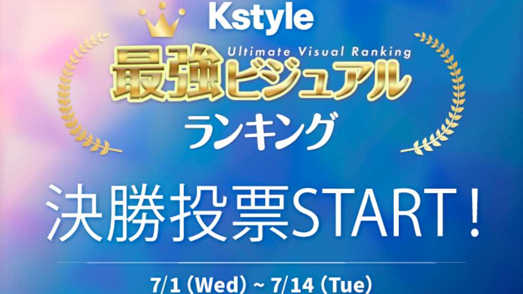 ALD1、TXT、BTSも！2026年上半期「Kstyle最強ビジュアルランキング」決勝投票スタート【期間：7/1～6/24】