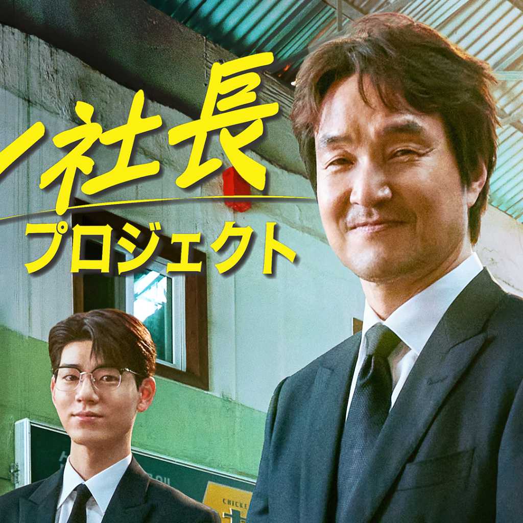 ハン・ソッキュ＆ペ・ヒョンソン＆イ・レ主演、新ドラマ「シン社長プロジェクト」9月15日よりU-NEXTで日本初・独占配信