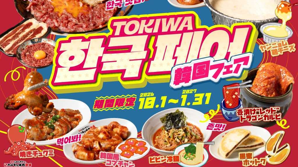 「0秒レモンサワー(R)仙台ホルモン焼肉酒場 ときわ亭」韓国フェアを10月1日より期間限定で開催!