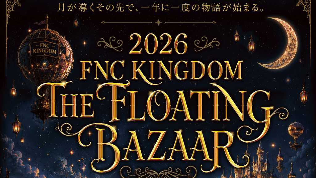 初出演のグループも！FTISLAND＆チョン・ヘインら10組が集結「FNC KINGDOM」日本で12月に開催決定