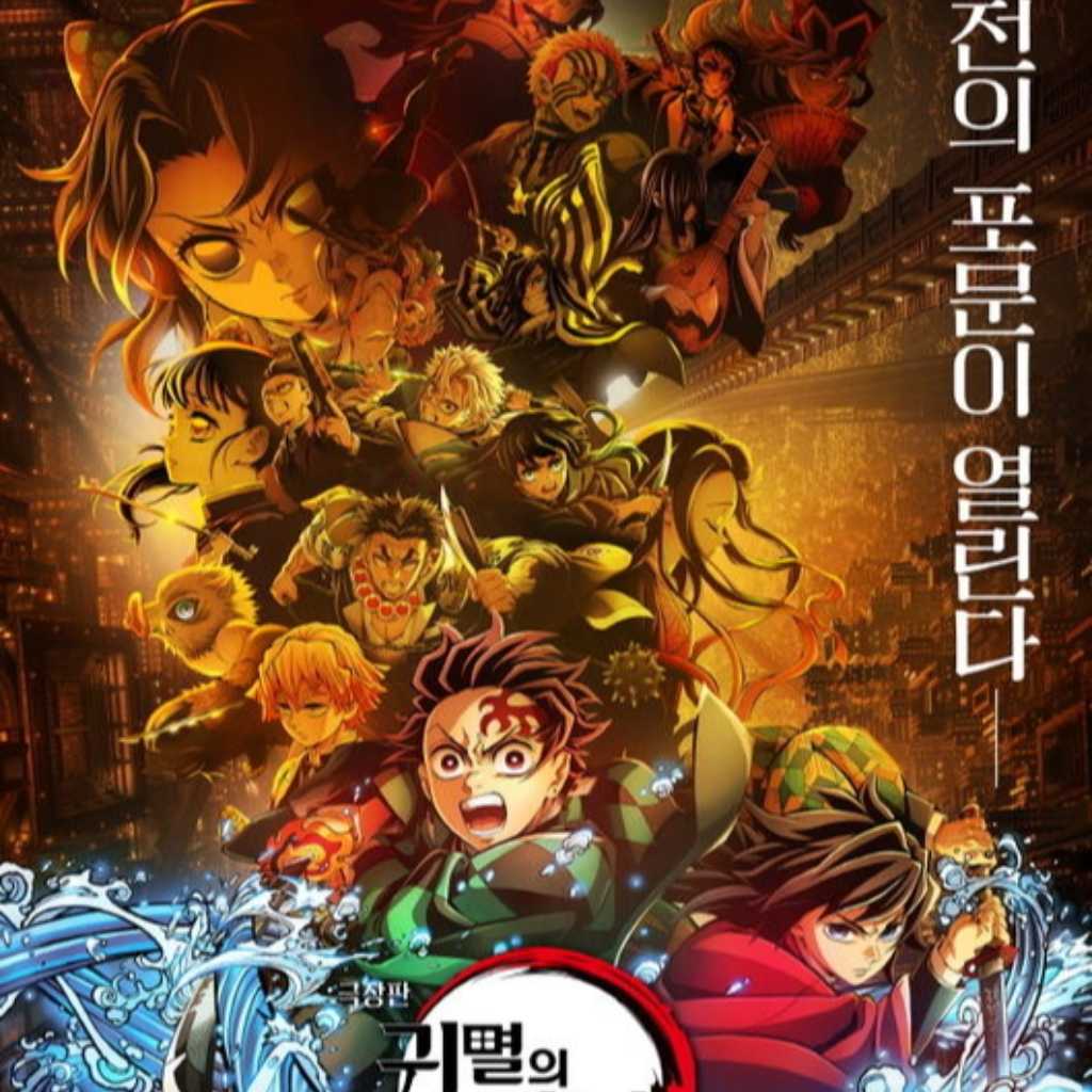 劇場版「鬼滅の刃」無限城編、韓国でも大人気！今年最速で観客動員数100万人突破