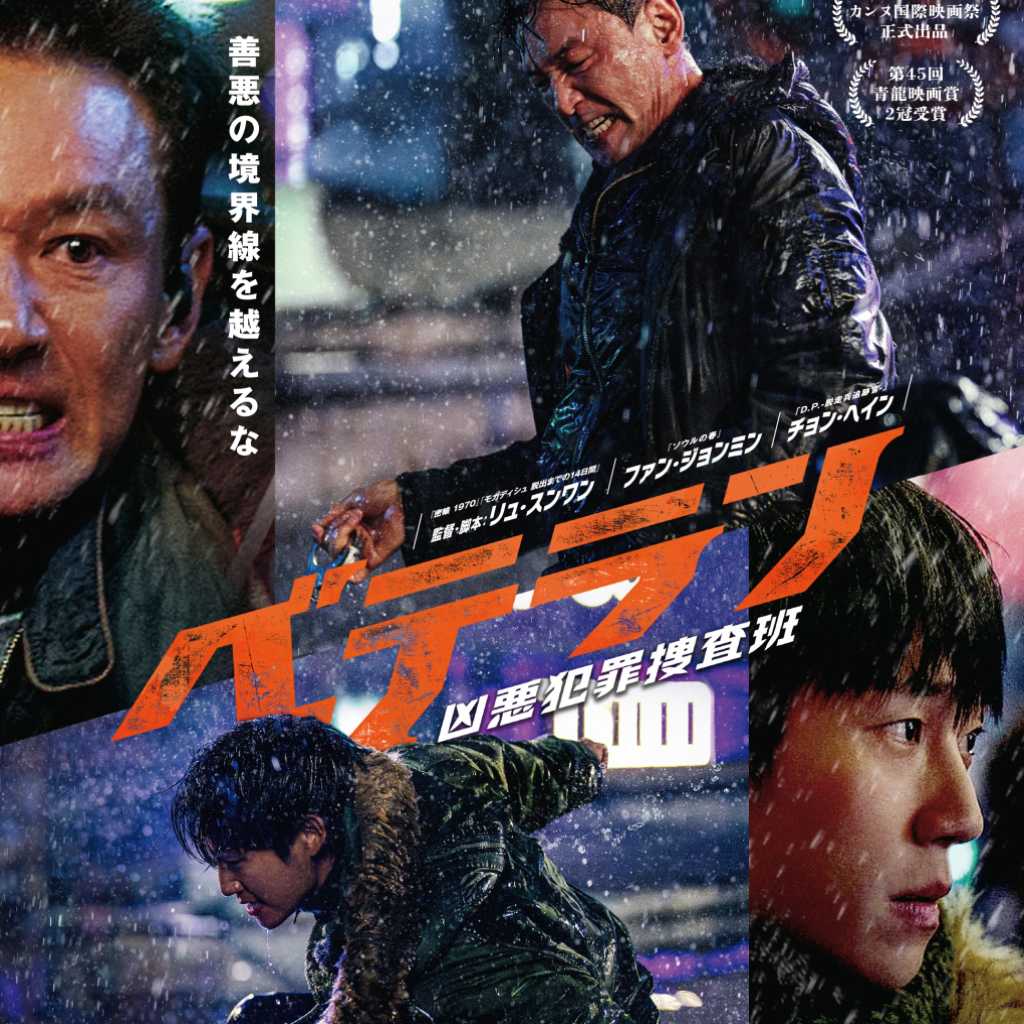 ファン・ジョンミン＆チョン・ヘインら出演の映画「ベテラン2」7月4日よりPrimeVideoで見放題独占配信！