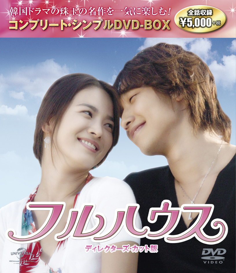 天国の階段」「フルハウス」「最高の愛」…韓国ドラマの名作DVD-BOXが
