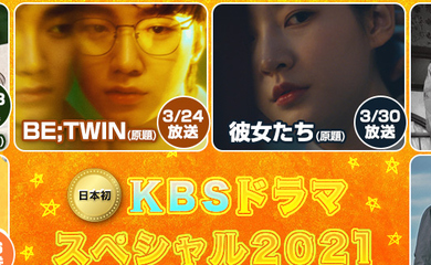 韓国短編ドラマ6作品をお届け Kbs ドラマスペシャル 21 Kbs Worldにて日本初放送 Kstyle