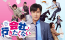 神話 ドンワン主演、ドラマ「会社行きたくない」本日よりU-NEXTで独占配信スタート！