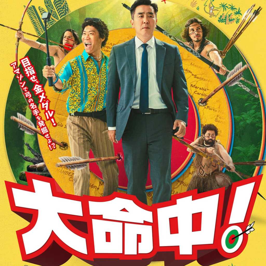 リュ・スンリョン＆チン・ソンギュ主演の映画「大命中！MEは何しにアマゾンへ？」12月26日に日本公開！