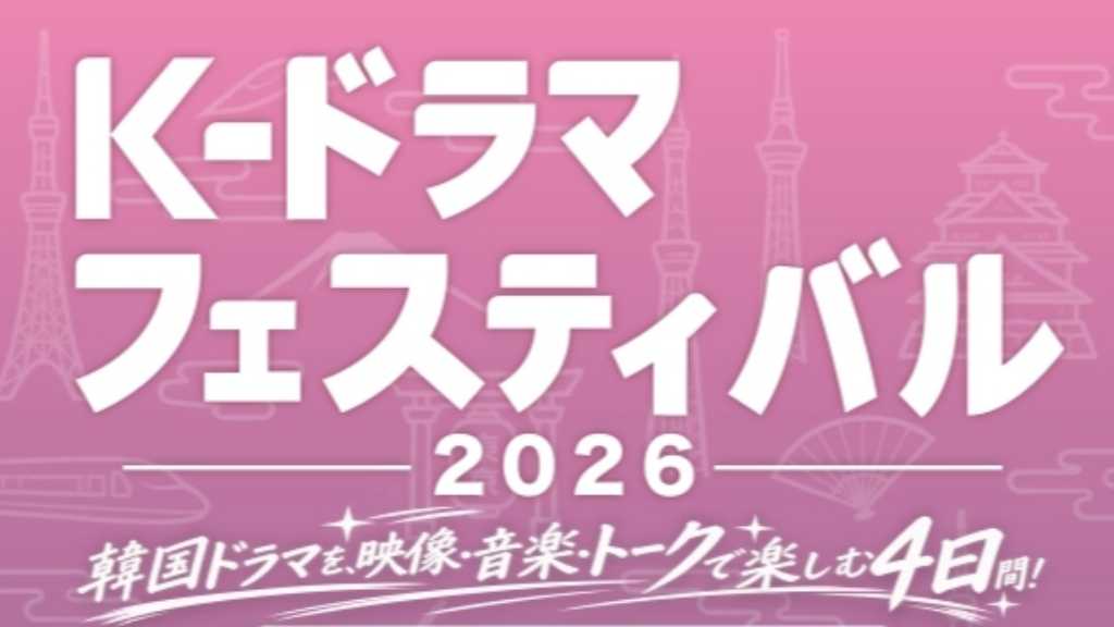 韓国から豪華ゲストも!「K-ドラマフェスティバル 2026」東京&大阪で11月に開催