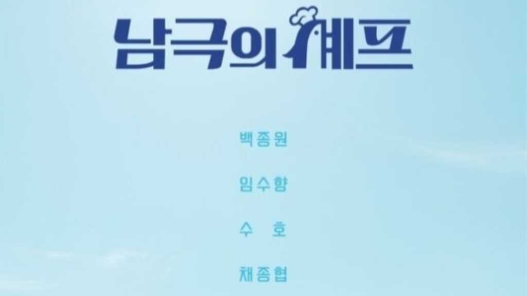 ペク・ジョンウォン＆EXO スホら出演、新番組「南極のシェフ」11月17日より放送開始…ポスター＆予告映像が公開