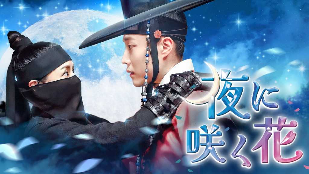 イ・ハニ主演のドラマ「夜に咲く花」4月11日よりU-NEXTで独占配信