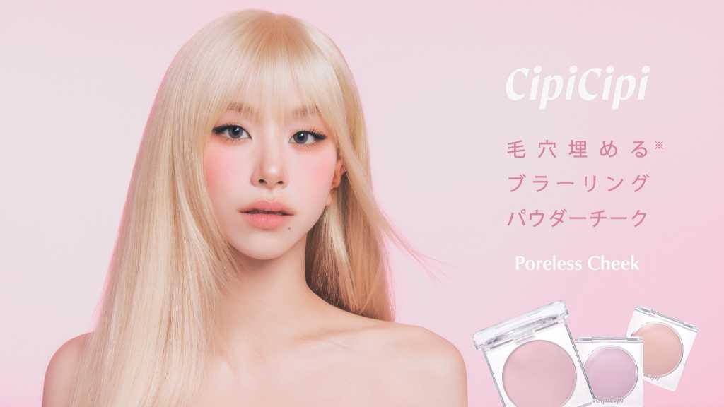 人気コスメ「CipiCipi」ブランド初のパウダーチーク3色が新登場！