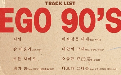 Babylon、3rdフルアルバム「EGO 90'S」トラックリストを公開…イ・ヒョリ＆パク・ジニョンら豪華なラインナップに注目