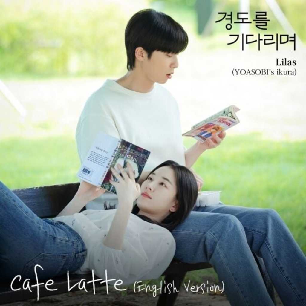 幾田りら、初めて韓国ドラマの挿入歌を担当！「明日はきっと」のOST「Cafe Latte（English Version）」を本日発売